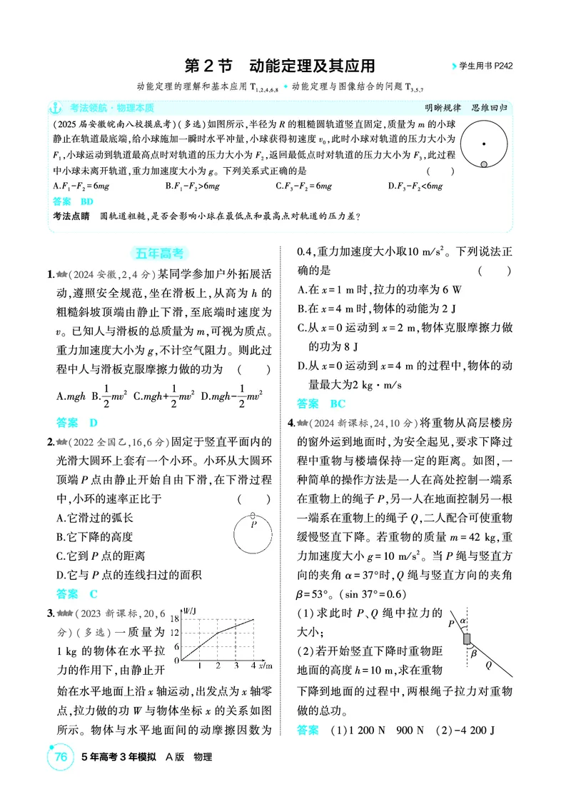 《1_精练册PDF06-第6章机械能守恒定律_2026版教学资源包_202653高考总复习A版_新高考_物理_教师A版2026年.新高考版.物理.53_二、教师用书PDF_第6章机械能守恒定律_1_精练册PDF》第4页预览