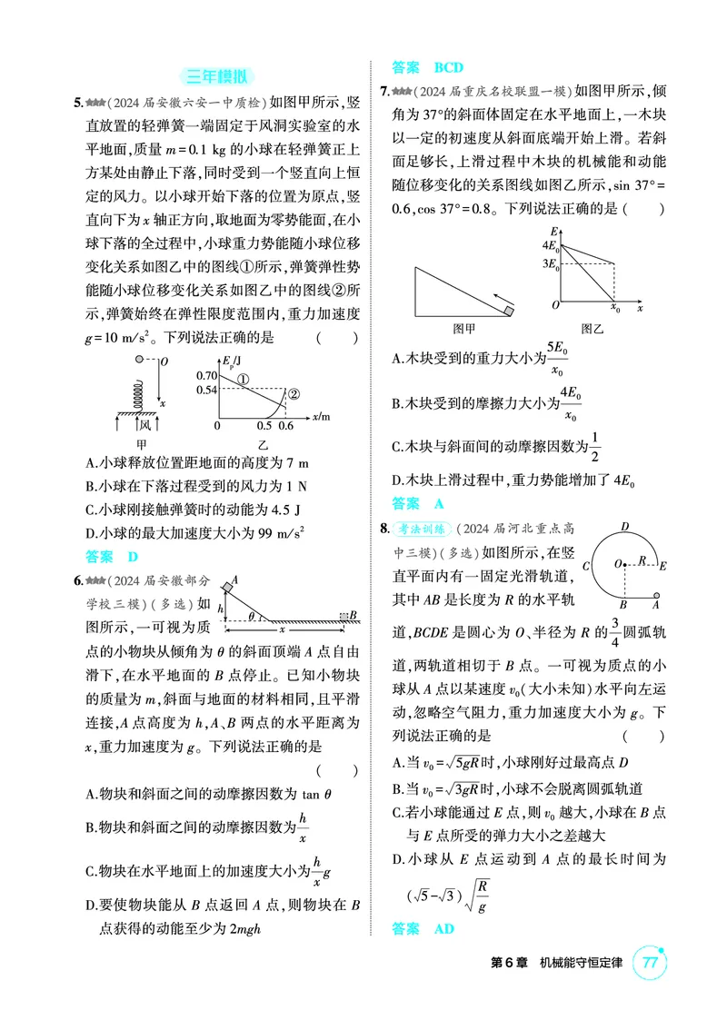 《1_精练册PDF06-第6章机械能守恒定律_2026版教学资源包_202653高考总复习A版_新高考_物理_教师A版2026年.新高考版.物理.53_二、教师用书PDF_第6章机械能守恒定律_1_精练册PDF》第5页预览