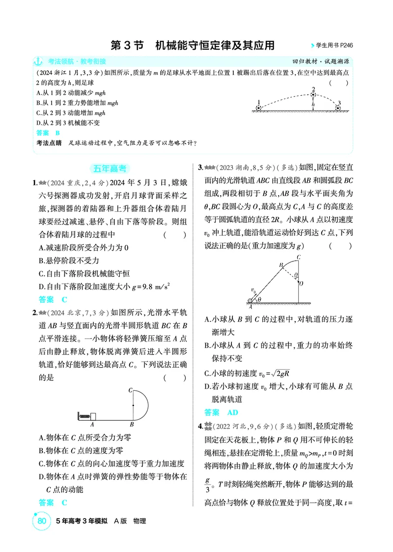 《1_精练册PDF06-第6章机械能守恒定律_2026版教学资源包_202653高考总复习A版_新高考_物理_教师A版2026年.新高考版.物理.53_二、教师用书PDF_第6章机械能守恒定律_1_精练册PDF》第8页预览