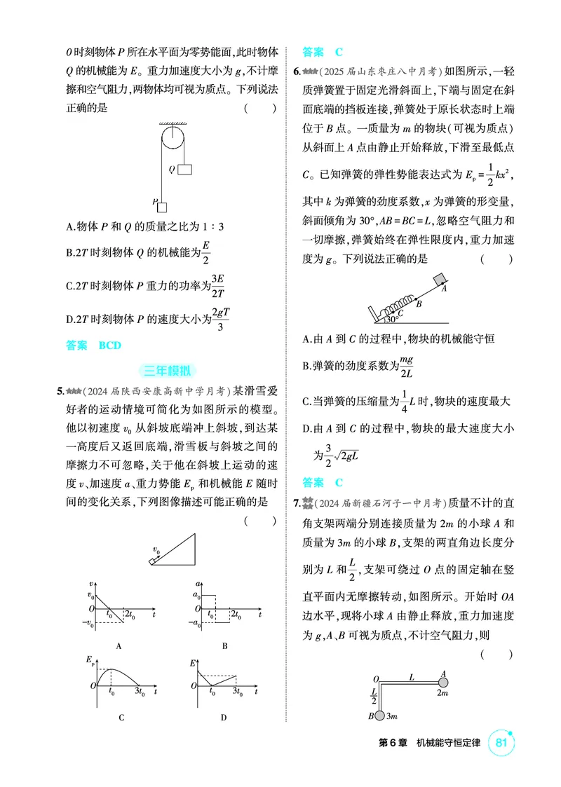 《1_精练册PDF06-第6章机械能守恒定律_2026版教学资源包_202653高考总复习A版_新高考_物理_教师A版2026年.新高考版.物理.53_二、教师用书PDF_第6章机械能守恒定律_1_精练册PDF》第9页预览