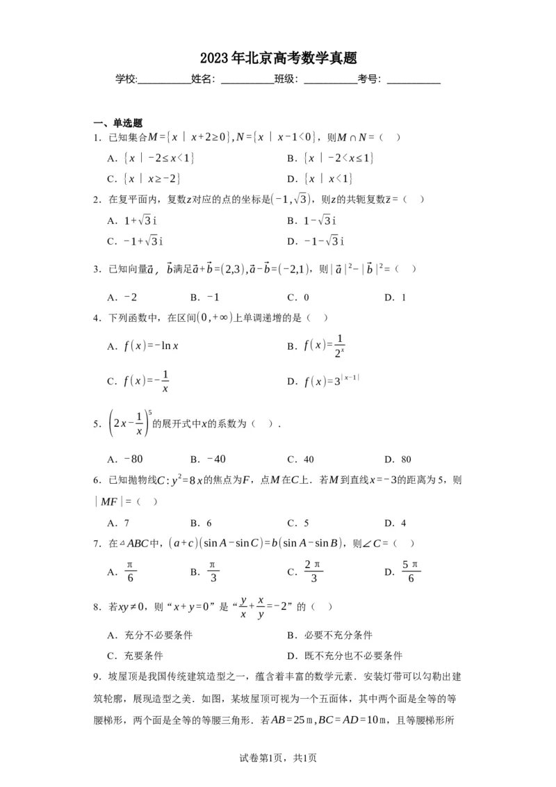 《2023年北京高考数学真题（搜集版需要修改解析）_2026版高中《二三轮复习+冲刺复习》_2021-2025数学高考题_2023数学高考题_学生》第1页预览