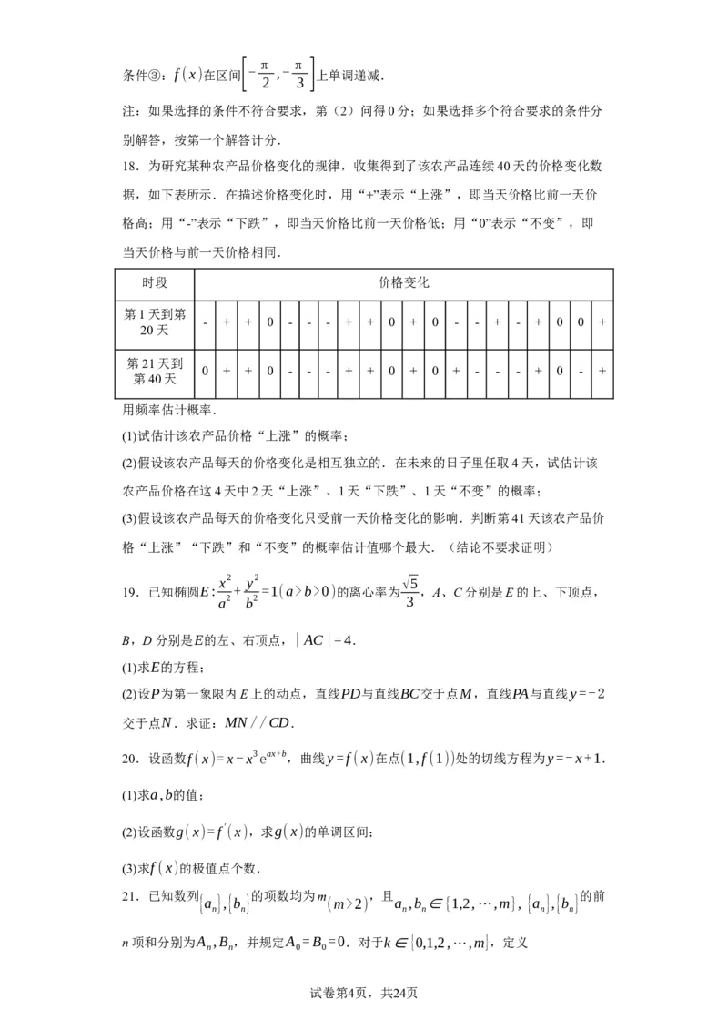 《2023年北京高考数学真题（搜集版需要修改解析）_2026版高中《二三轮复习+冲刺复习》_2021-2025数学高考题_2023数学高考题_学生》第4页预览