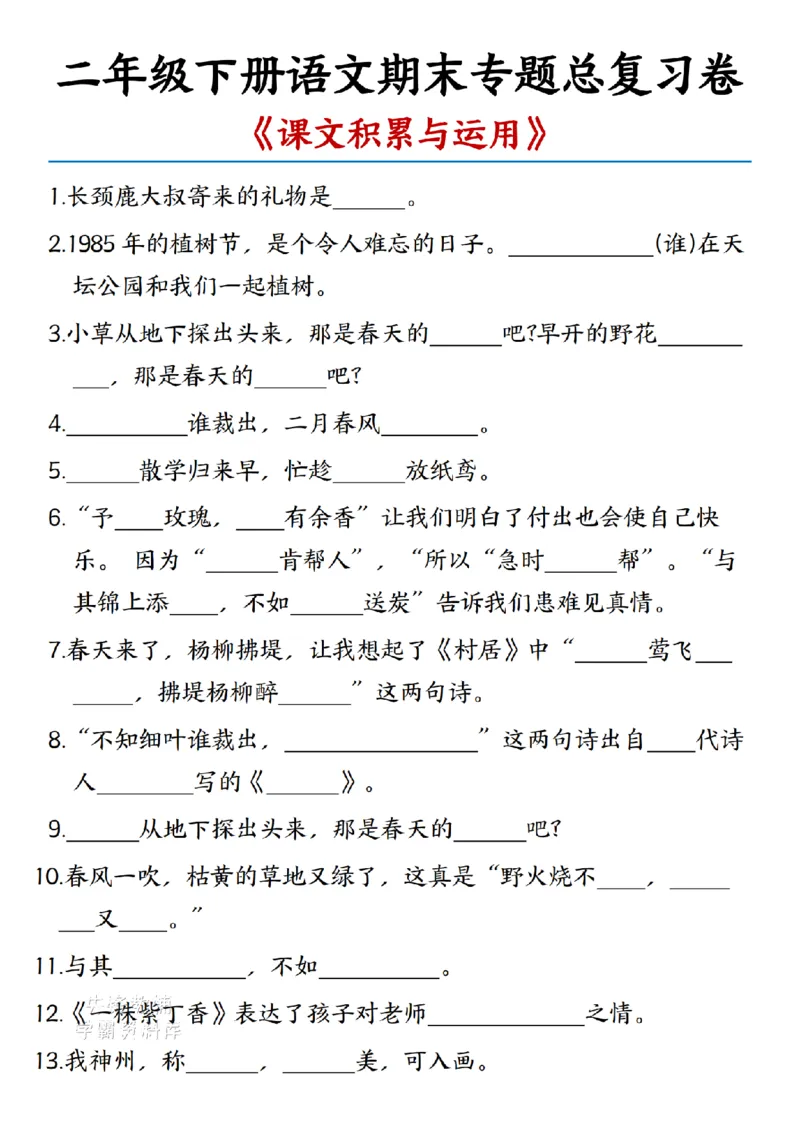 《二年级（下）语文期末专题总复习卷_2年级下册同步教辅_2下-语文_二下语文-专项练习》第1页预览