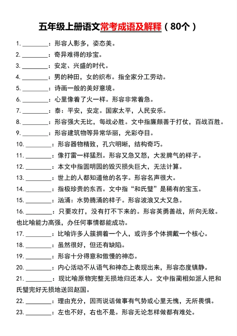 《五年级上册语文常考成语及解释(80个)_5年级上册同步教辅_5上语文_五上语文专项+练习》第1页预览