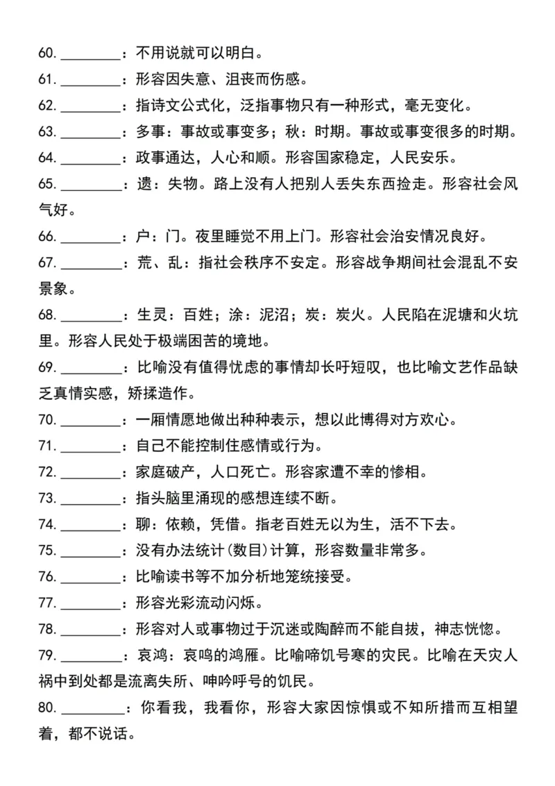 《五年级上册语文常考成语及解释(80个)_5年级上册同步教辅_5上语文_五上语文专项+练习》第4页预览