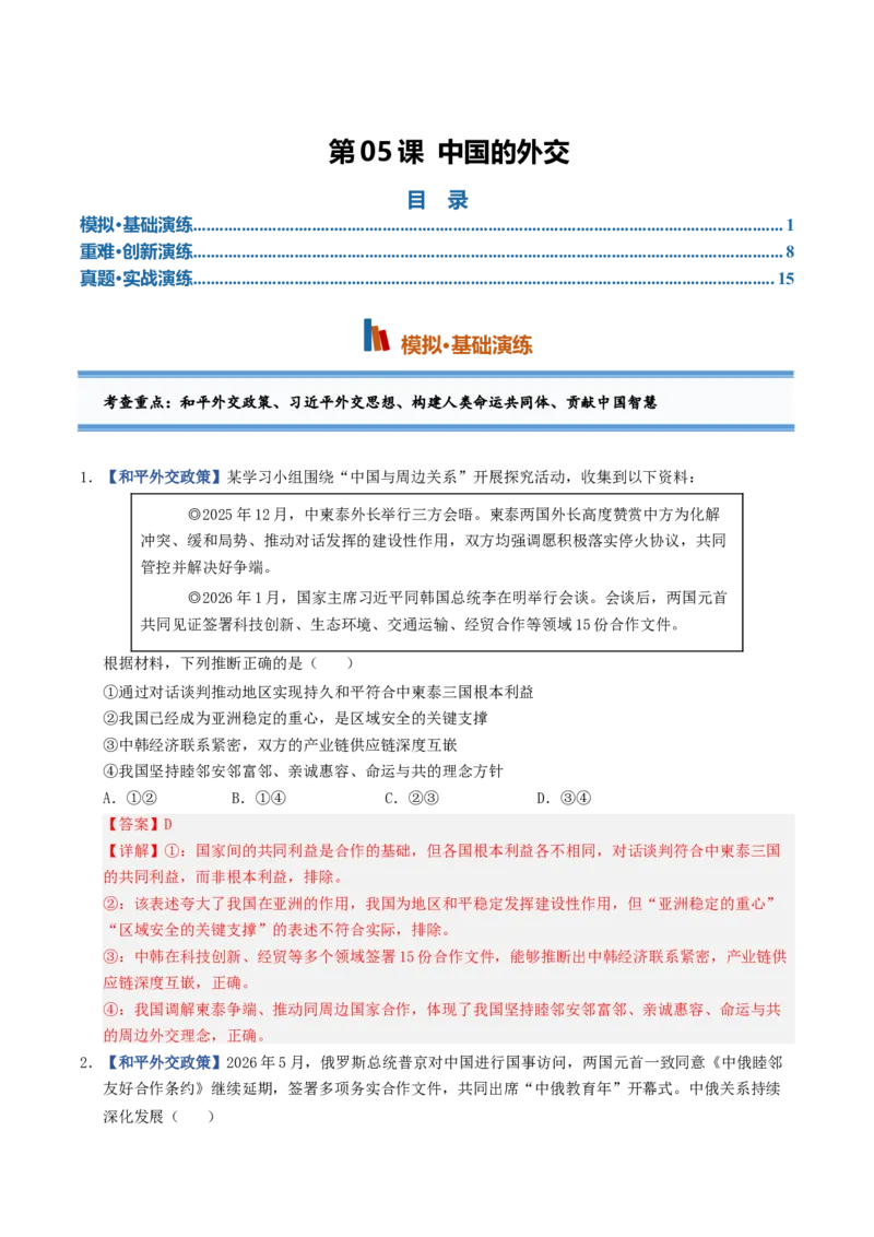 《第05课中国的外交（专项训练）（全国通用）（教师版）_zheng治_2027年高考政治一轮_2027年高考政治一轮复习讲义+练习+课件（新教材新高考）-G55_2027版》第1页预览