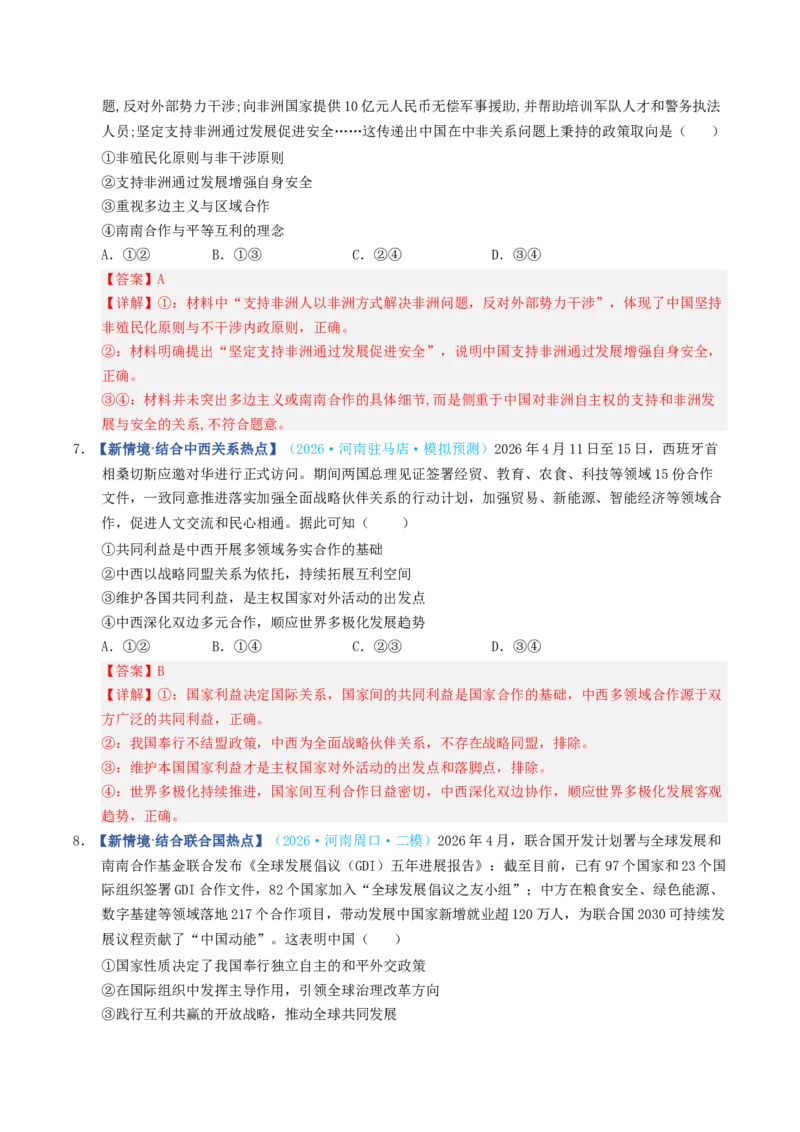 《第05课中国的外交（专项训练）（全国通用）（教师版）_zheng治_2027年高考政治一轮_2027年高考政治一轮复习讲义+练习+课件（新教材新高考）-G55_2027版》第10页预览