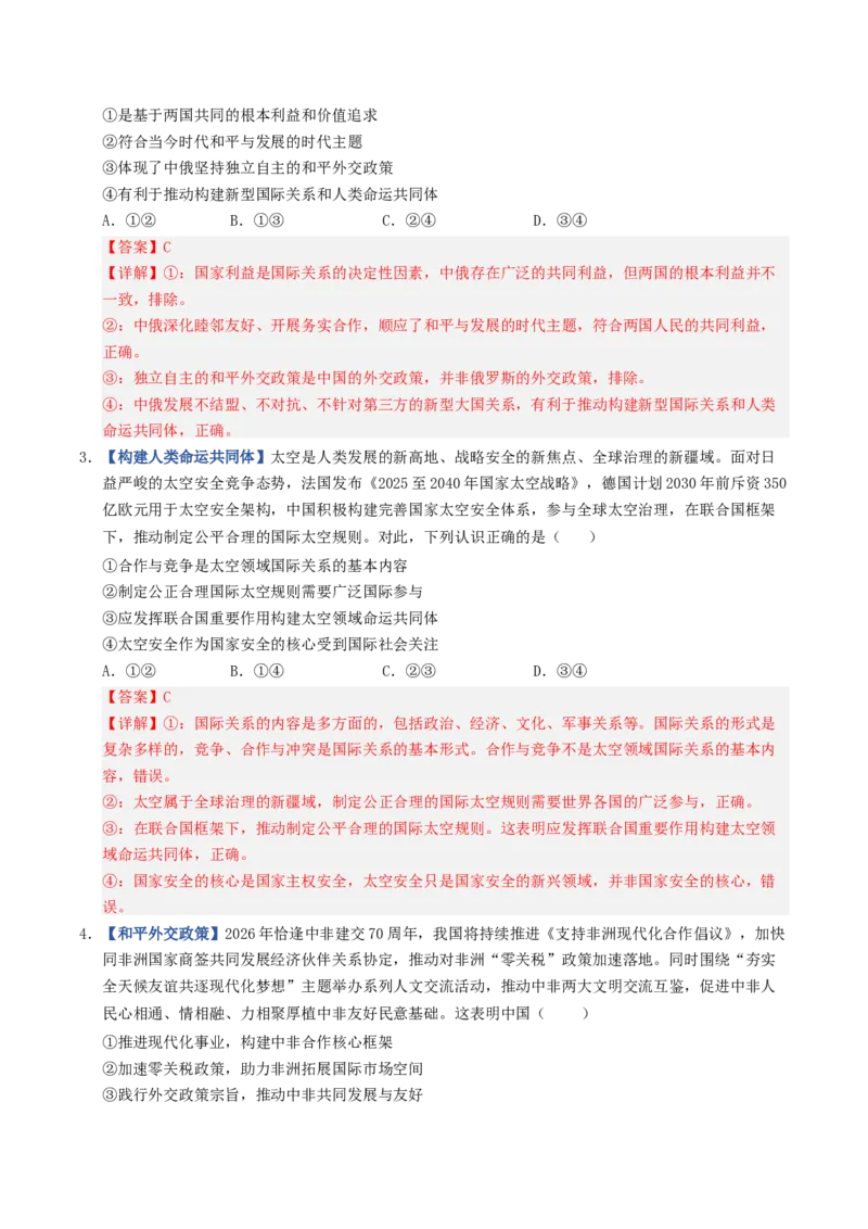《第05课中国的外交（专项训练）（全国通用）（教师版）_zheng治_2027年高考政治一轮_2027年高考政治一轮复习讲义+练习+课件（新教材新高考）-G55_2027版》第2页预览