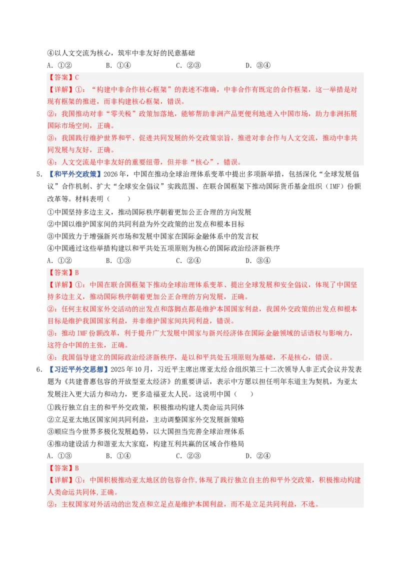 《第05课中国的外交（专项训练）（全国通用）（教师版）_zheng治_2027年高考政治一轮_2027年高考政治一轮复习讲义+练习+课件（新教材新高考）-G55_2027版》第3页预览
