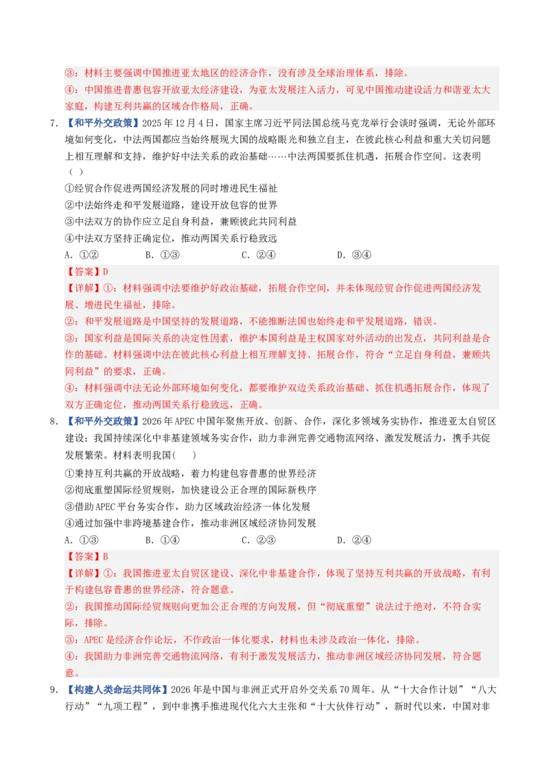 《第05课中国的外交（专项训练）（全国通用）（教师版）_zheng治_2027年高考政治一轮_2027年高考政治一轮复习讲义+练习+课件（新教材新高考）-G55_2027版》第4页预览