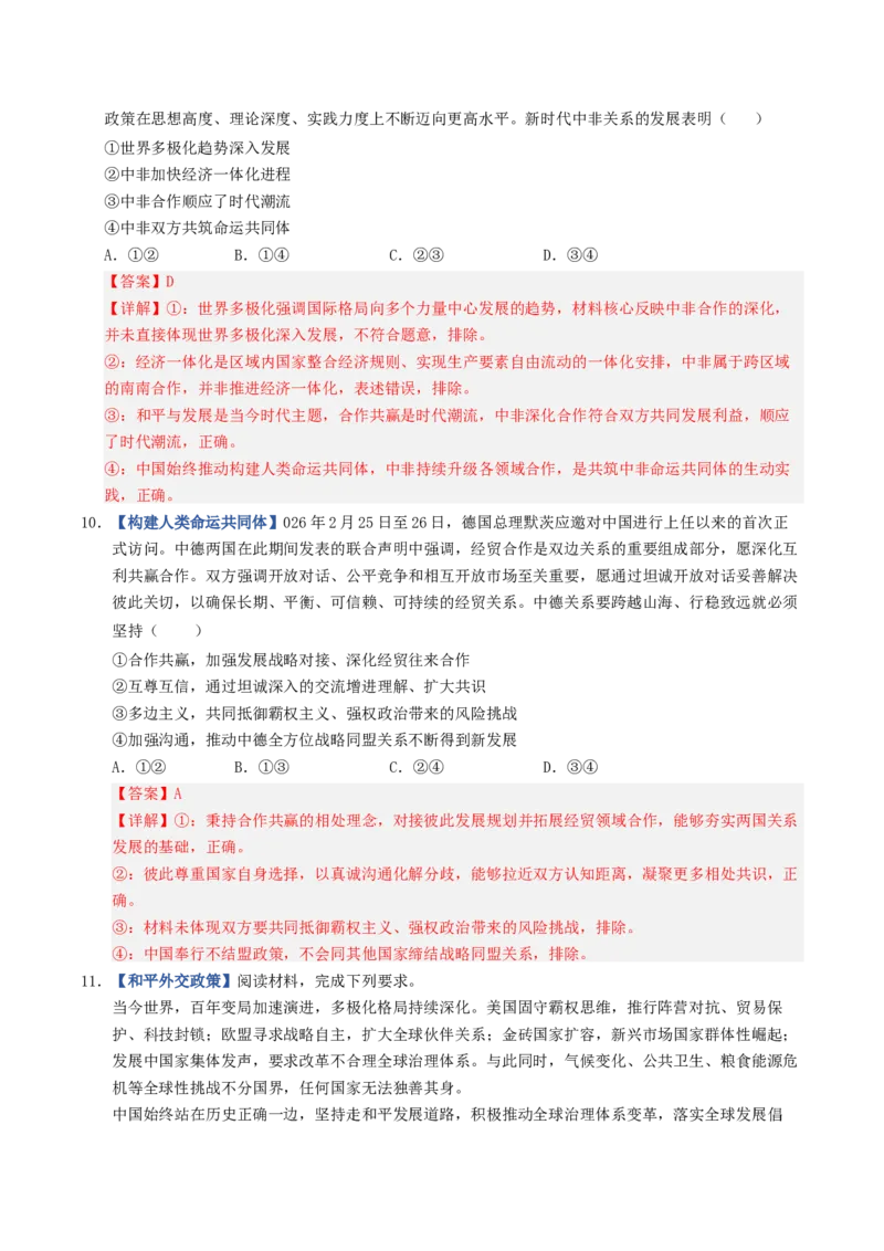 《第05课中国的外交（专项训练）（全国通用）（教师版）_zheng治_2027年高考政治一轮_2027年高考政治一轮复习讲义+练习+课件（新教材新高考）-G55_2027版》第5页预览