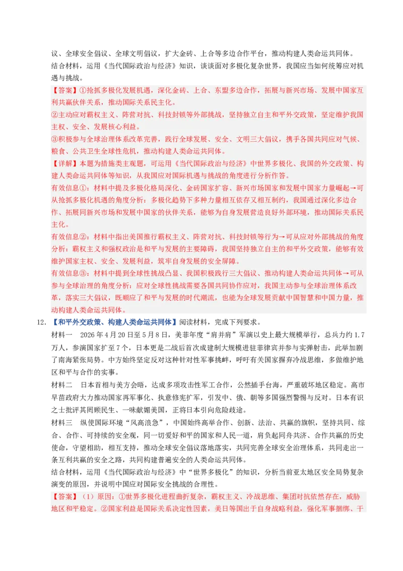 《第05课中国的外交（专项训练）（全国通用）（教师版）_zheng治_2027年高考政治一轮_2027年高考政治一轮复习讲义+练习+课件（新教材新高考）-G55_2027版》第6页预览