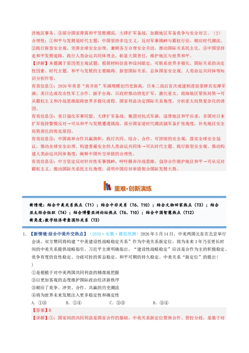 《第05课中国的外交（专项训练）（全国通用）（教师版）_zheng治_2027年高考政治一轮_2027年高考政治一轮复习讲义+练习+课件（新教材新高考）-G55_2027版》第7页预览