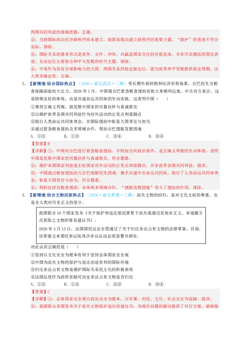 《第05课中国的外交（专项训练）（全国通用）（教师版）_zheng治_2027年高考政治一轮_2027年高考政治一轮复习讲义+练习+课件（新教材新高考）-G55_2027版》第8页预览