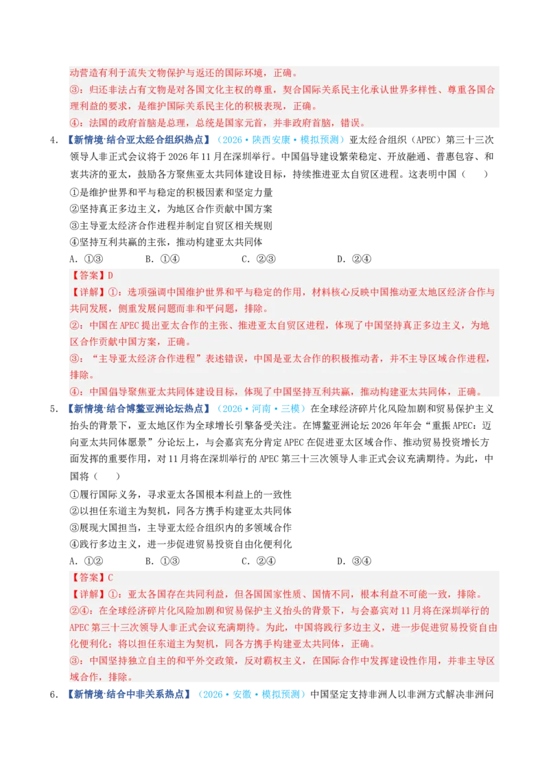 《第05课中国的外交（专项训练）（全国通用）（教师版）_zheng治_2027年高考政治一轮_2027年高考政治一轮复习讲义+练习+课件（新教材新高考）-G55_2027版》第9页预览