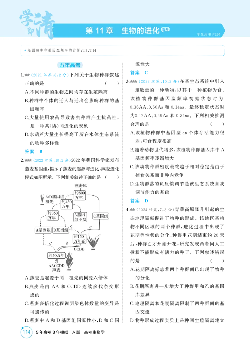《1_精练册-第11章　生物的进化_2026版教学资源包_202653高考总复习A版_江苏版_2026版.江苏版.选考总复习.生物.5·3A版_第2部分遗传与进化_第11章生物的进化_1_精练册PDF》第1页预览