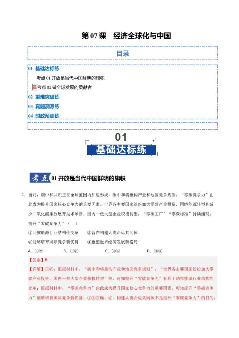 《第07课经济全球化与中国（专项训练）（教师版）_zheng治_2026年_2026年高考政治一轮课件+讲义+练习（福建专用）-G328_选必1》第1页预览