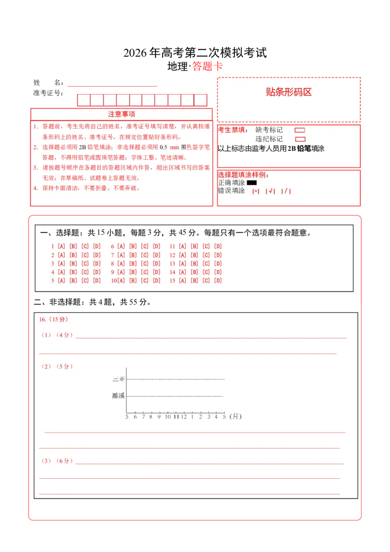 《地理二模模拟卷（山东专用）（答题卡）_地理_2026年-地理高考专项复习_2026年高考第一二三次模拟考试地理-G181_高考地理第二次模拟卷16套_2026版_地理二模模拟卷（山东专用）》第1页预览