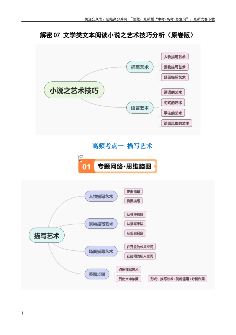 《解密07文学类文本阅读小说之艺术技巧分析（讲义）（原卷版）_二轮复习_2024年_2024年高考语文二轮复习高频考点追踪与预测（新高考专用）_讲义》第1页预览