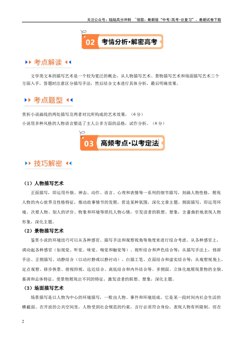 《解密07文学类文本阅读小说之艺术技巧分析（讲义）（原卷版）_二轮复习_2024年_2024年高考语文二轮复习高频考点追踪与预测（新高考专用）_讲义》第2页预览