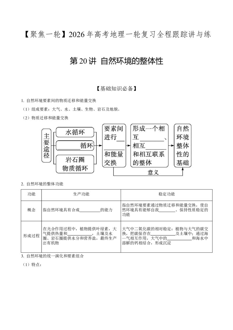 《第20讲自然环境的整体性（知识清单）-（学生版）_地理_2026年_2026年高考地理一轮复习全程跟踪讲义-G350_资料》第1页预览