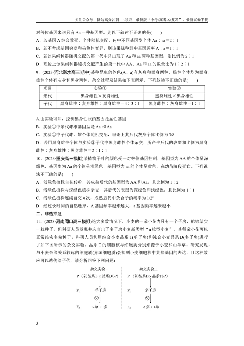 《第5单元　课时练2　基因分离定律基础题型突破_06-生物-高考总复习_一轮复习_2024年_2024高考生物大一轮复习课件讲义新人教版知识总结_2024年高考生物一轮复习讲义（新人教版）》第3页预览