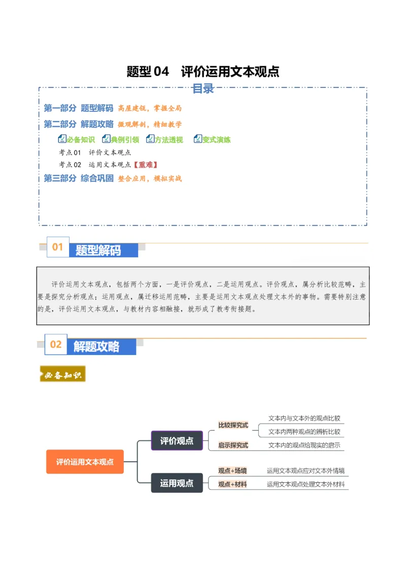 《题型04评价运用文本观点（题型专练）（全国通用）（学生版）_专项复习_2026年-语文专项复习_2026年高考语文重难点讲义专练（新高考通用）-G102_2026版》第1页预览