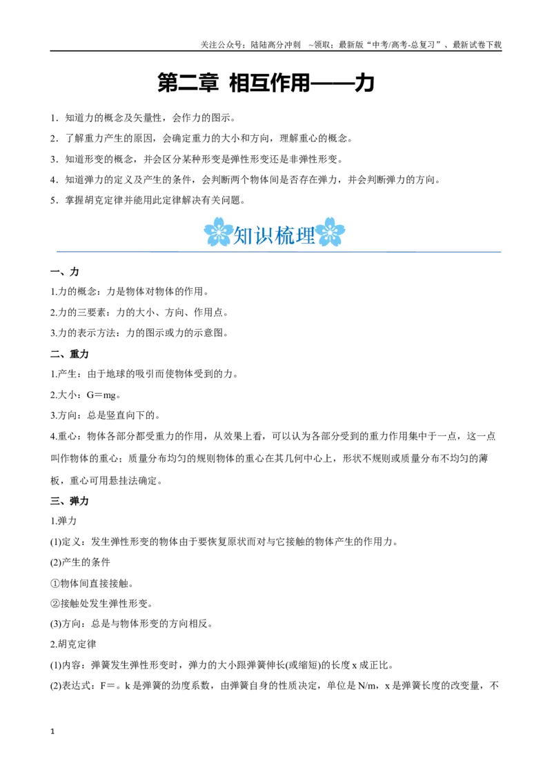 《第二章相互作用——力（解析版）_04-物理-高考总复习_一轮复习_2024年_2024年高考物理一轮复习讲义知识点梳理重难点复习_资料》第1页预览