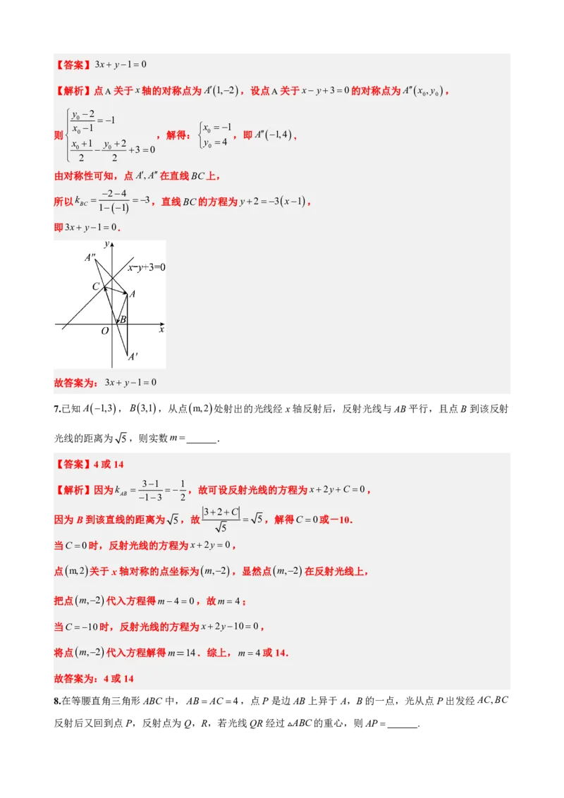《2.8专题：点与直线对称问题（解析版）(1)_2026版高中《二三轮复习+冲刺复习》_直线和圆的方程PDF（矢量版）_单独的原卷+解析版》第10页预览
