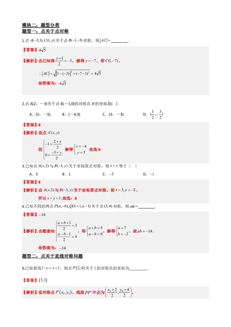 《2.8专题：点与直线对称问题（解析版）(1)_2026版高中《二三轮复习+冲刺复习》_直线和圆的方程PDF（矢量版）_单独的原卷+解析版》第3页预览