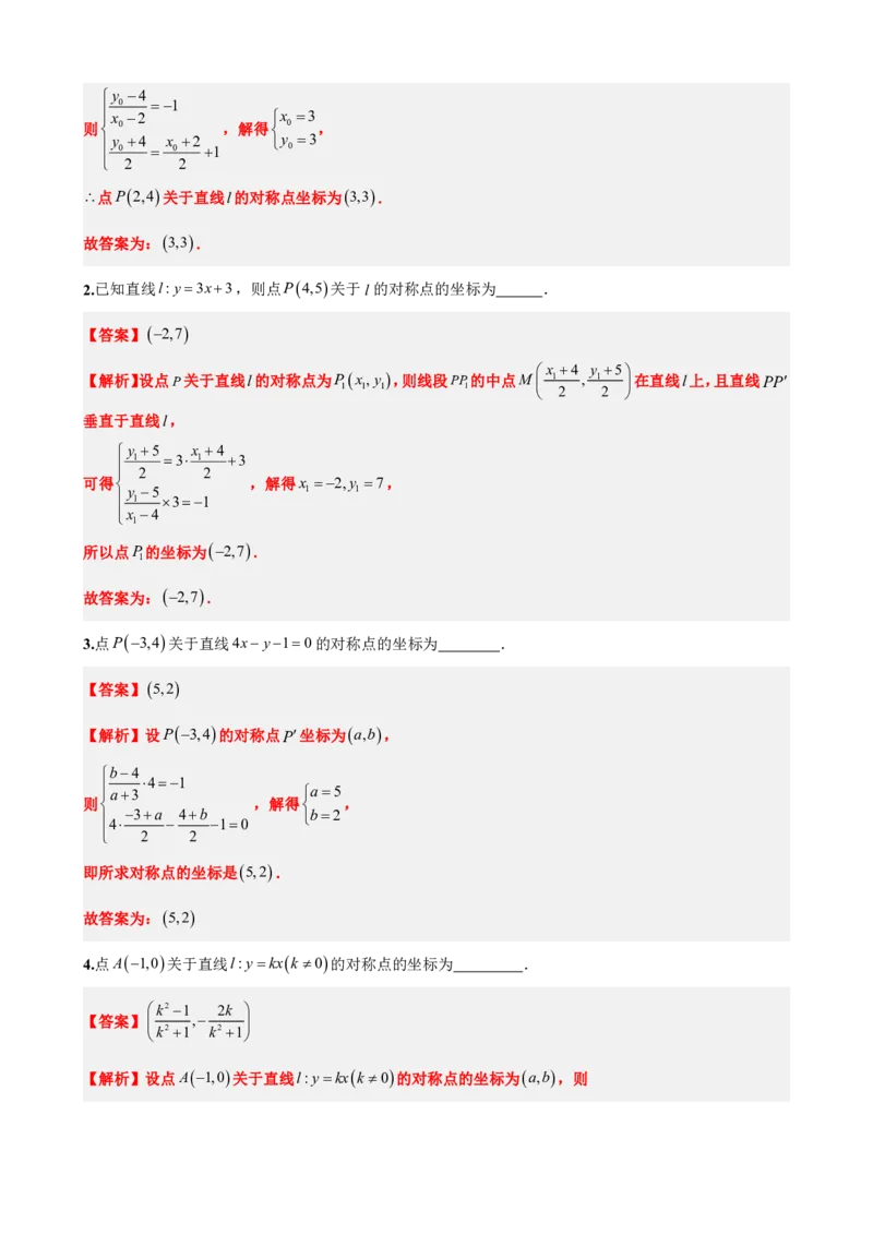 《2.8专题：点与直线对称问题（解析版）(1)_2026版高中《二三轮复习+冲刺复习》_直线和圆的方程PDF（矢量版）_单独的原卷+解析版》第4页预览