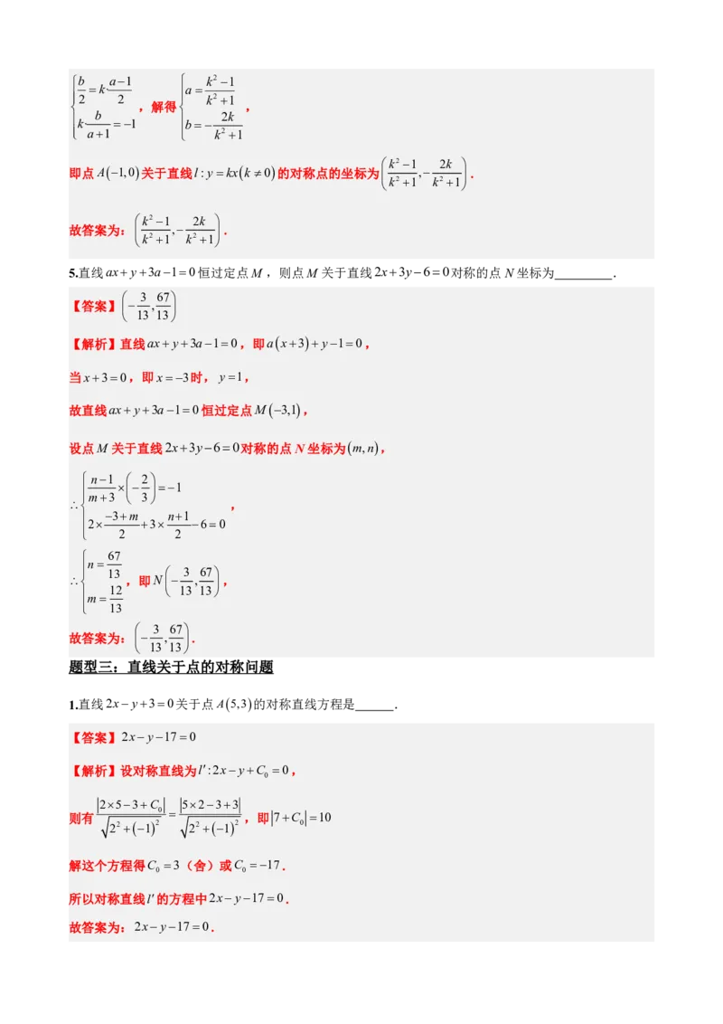《2.8专题：点与直线对称问题（解析版）(1)_2026版高中《二三轮复习+冲刺复习》_直线和圆的方程PDF（矢量版）_单独的原卷+解析版》第5页预览