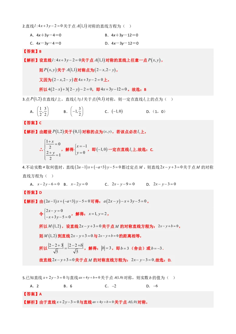 《2.8专题：点与直线对称问题（解析版）(1)_2026版高中《二三轮复习+冲刺复习》_直线和圆的方程PDF（矢量版）_单独的原卷+解析版》第6页预览