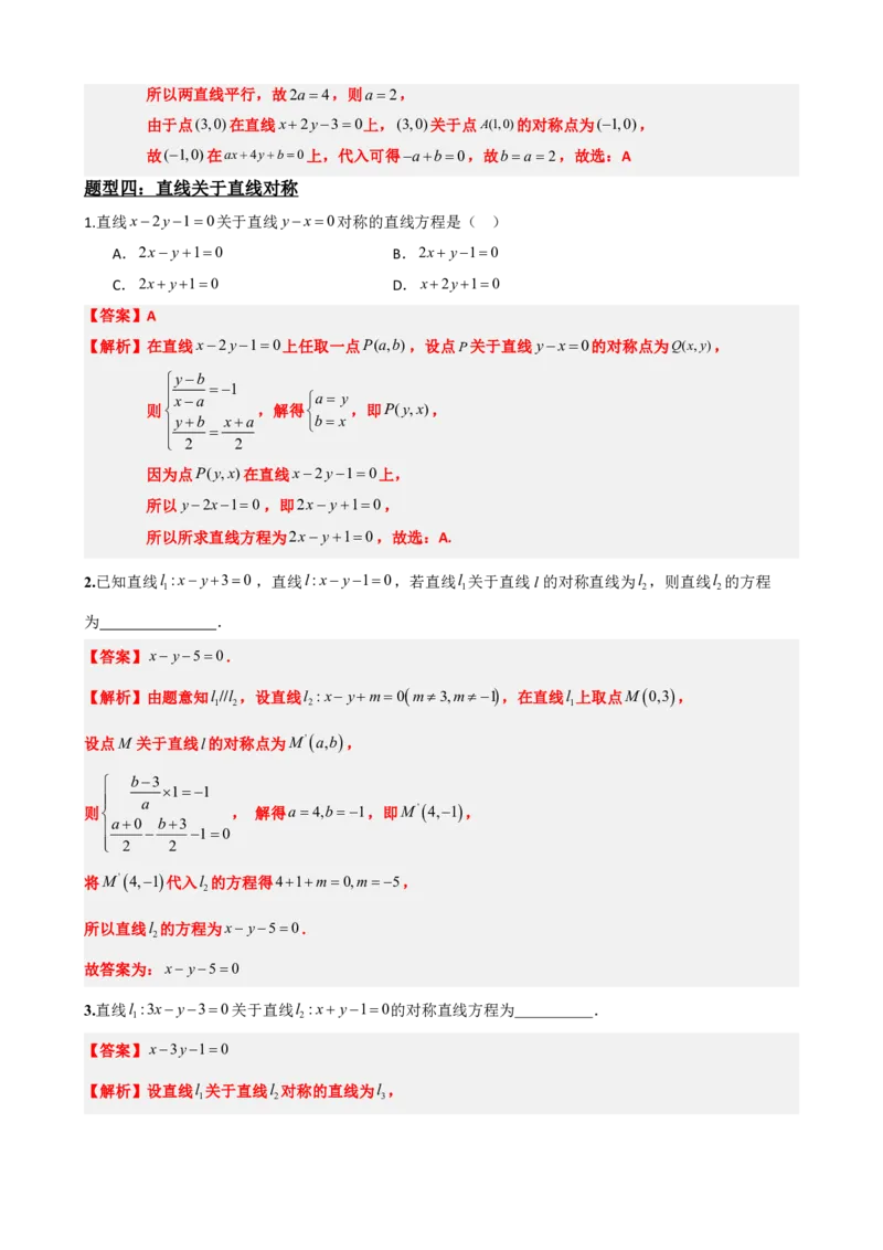 《2.8专题：点与直线对称问题（解析版）(1)_2026版高中《二三轮复习+冲刺复习》_直线和圆的方程PDF（矢量版）_单独的原卷+解析版》第7页预览