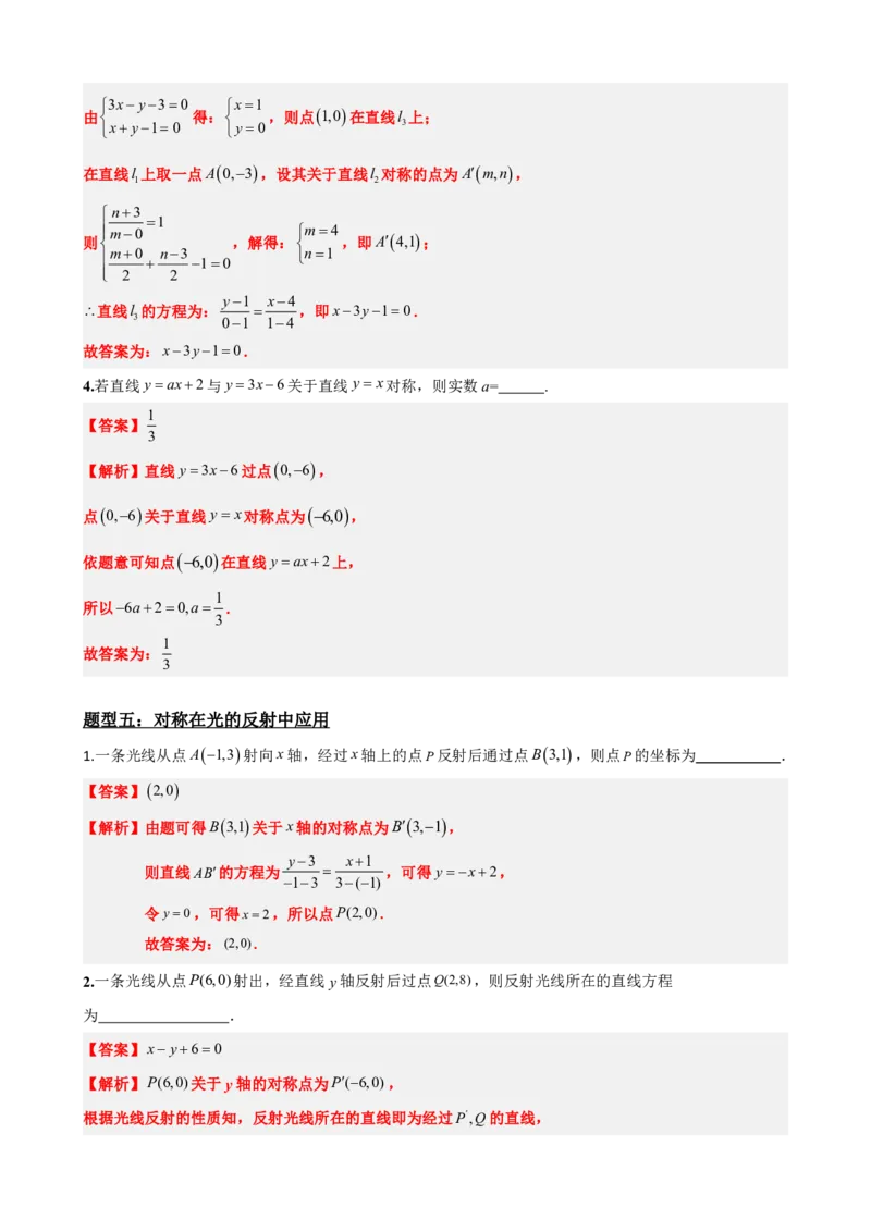 《2.8专题：点与直线对称问题（解析版）(1)_2026版高中《二三轮复习+冲刺复习》_直线和圆的方程PDF（矢量版）_单独的原卷+解析版》第8页预览