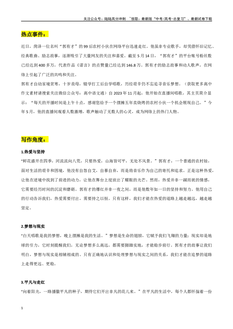 《郭有才爆火作文素材整理：热点事件+写作角度+精彩时评文_专项复习_2024年_2024年高考热点作文素材整理_资料》第1页预览