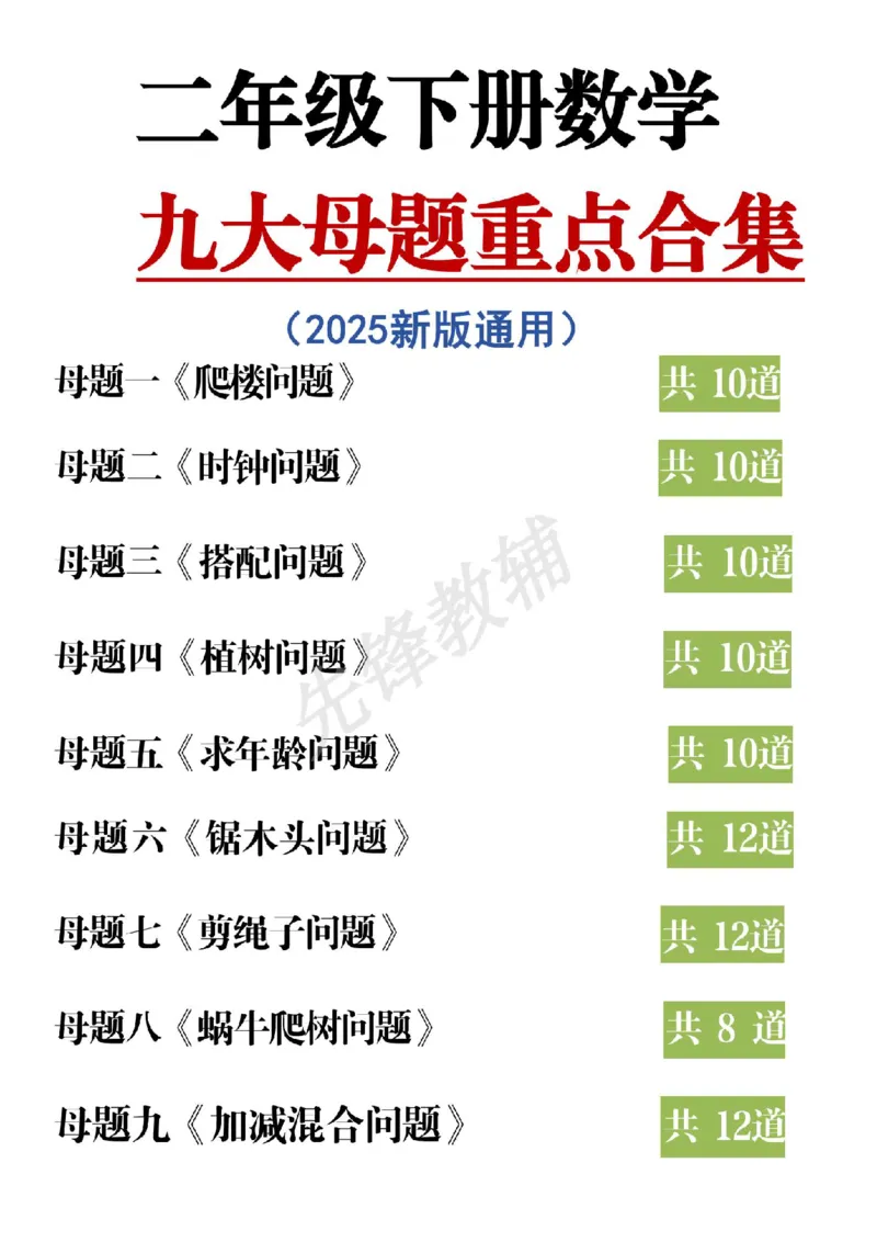 《二年级（下）数学九大母题重点合集_2年级下册同步教辅_2下-数学_二下数学-专项练习》第1页预览