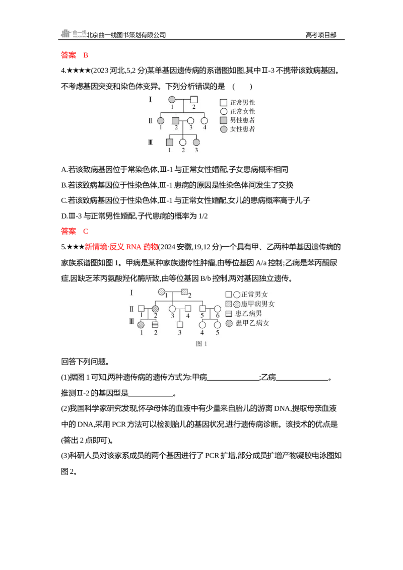 《1_精练册Word—第8章伴性遗传和人类遗传病_2026版教学资源包_202653高考总复习A版_新高考_生物_教师A版2026年.新高考版.生物.53_第2部分遗传与进化_第8章伴性遗传和人类遗传病_3_习题WORD》第6页预览