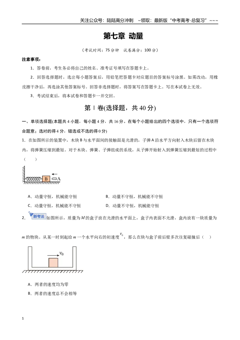 《第七章动量（综合训练）（福建专用）（学生版）_04-物理-高考总复习_一轮复习_2026年-物理高考一轮复习_2026年高考物理一轮课件+讲义+练习（福建专用）-G328》第1页预览