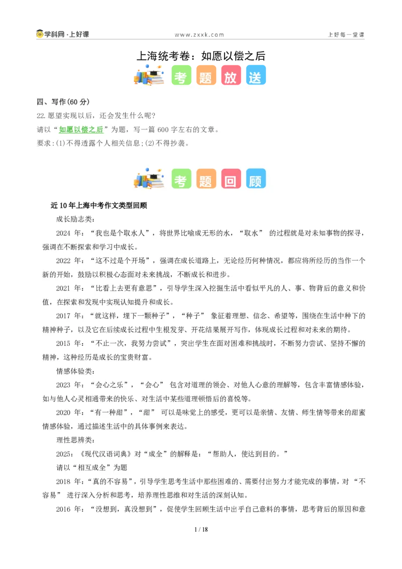 《02上海统考卷(如愿以偿之后)-2026年中考语文作文真题解读_2026秋初中教辅合集_2027学科网&_2027中考作文2026年全国各省市中考作文真题解读完整版_统考地区》第1页预览