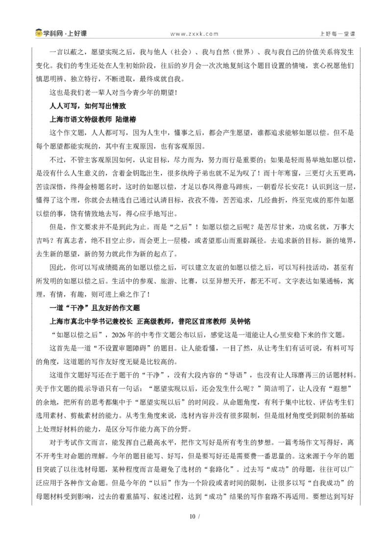 《02上海统考卷(如愿以偿之后)-2026年中考语文作文真题解读_2026秋初中教辅合集_2027学科网&_2027中考作文2026年全国各省市中考作文真题解读完整版_统考地区》第10页预览