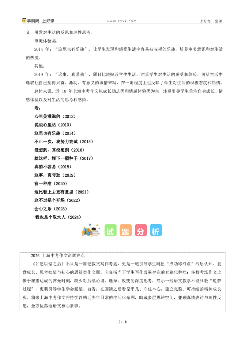 《02上海统考卷(如愿以偿之后)-2026年中考语文作文真题解读_2026秋初中教辅合集_2027学科网&_2027中考作文2026年全国各省市中考作文真题解读完整版_统考地区》第2页预览