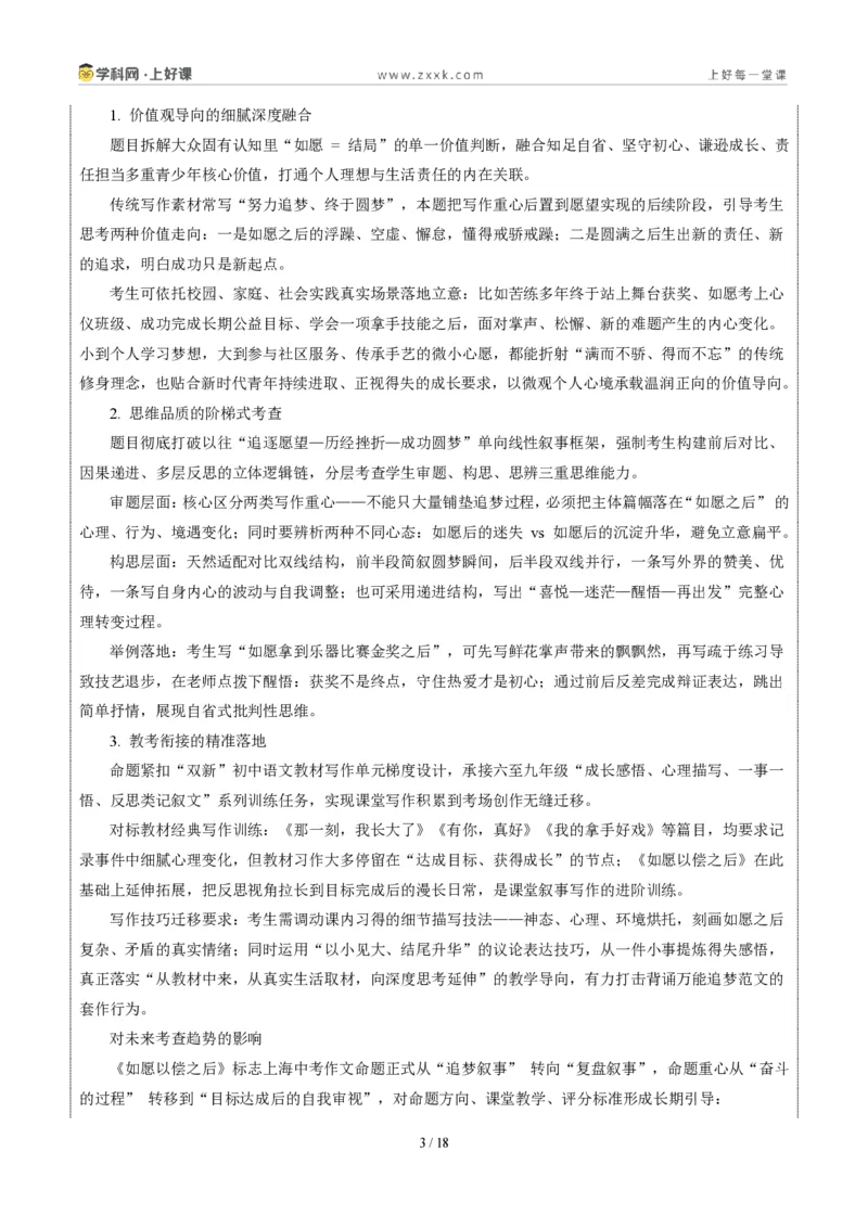 《02上海统考卷(如愿以偿之后)-2026年中考语文作文真题解读_2026秋初中教辅合集_2027学科网&_2027中考作文2026年全国各省市中考作文真题解读完整版_统考地区》第3页预览