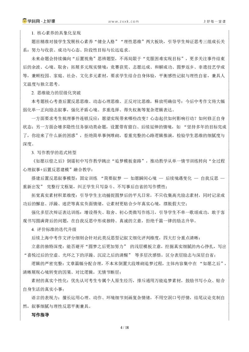 《02上海统考卷(如愿以偿之后)-2026年中考语文作文真题解读_2026秋初中教辅合集_2027学科网&_2027中考作文2026年全国各省市中考作文真题解读完整版_统考地区》第4页预览