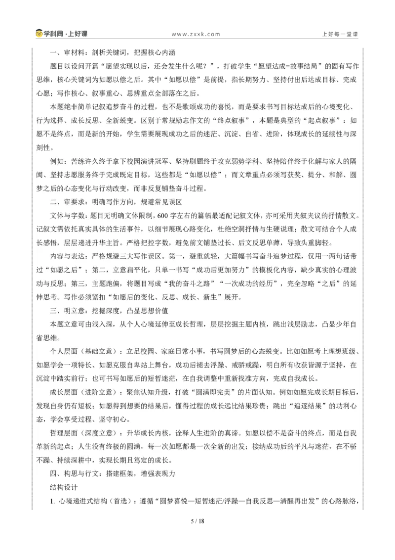 《02上海统考卷(如愿以偿之后)-2026年中考语文作文真题解读_2026秋初中教辅合集_2027学科网&_2027中考作文2026年全国各省市中考作文真题解读完整版_统考地区》第5页预览
