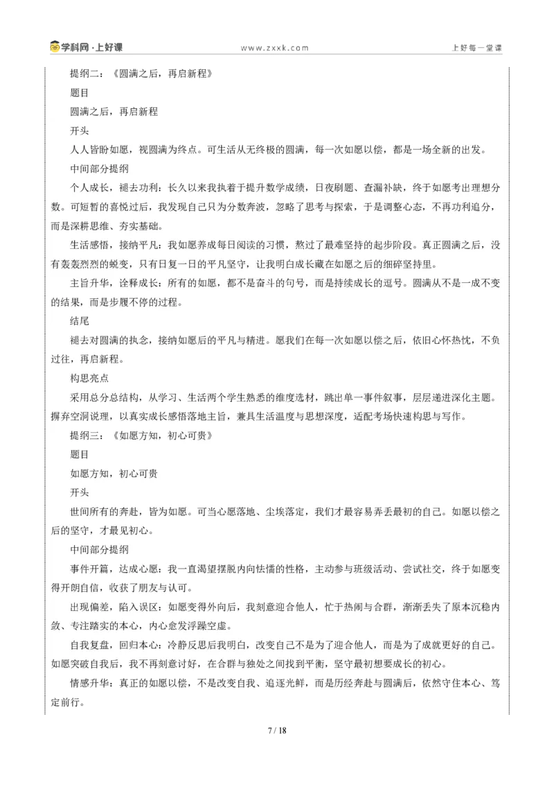 《02上海统考卷(如愿以偿之后)-2026年中考语文作文真题解读_2026秋初中教辅合集_2027学科网&_2027中考作文2026年全国各省市中考作文真题解读完整版_统考地区》第7页预览
