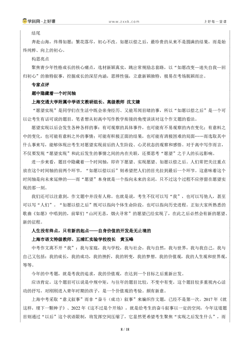 《02上海统考卷(如愿以偿之后)-2026年中考语文作文真题解读_2026秋初中教辅合集_2027学科网&_2027中考作文2026年全国各省市中考作文真题解读完整版_统考地区》第8页预览
