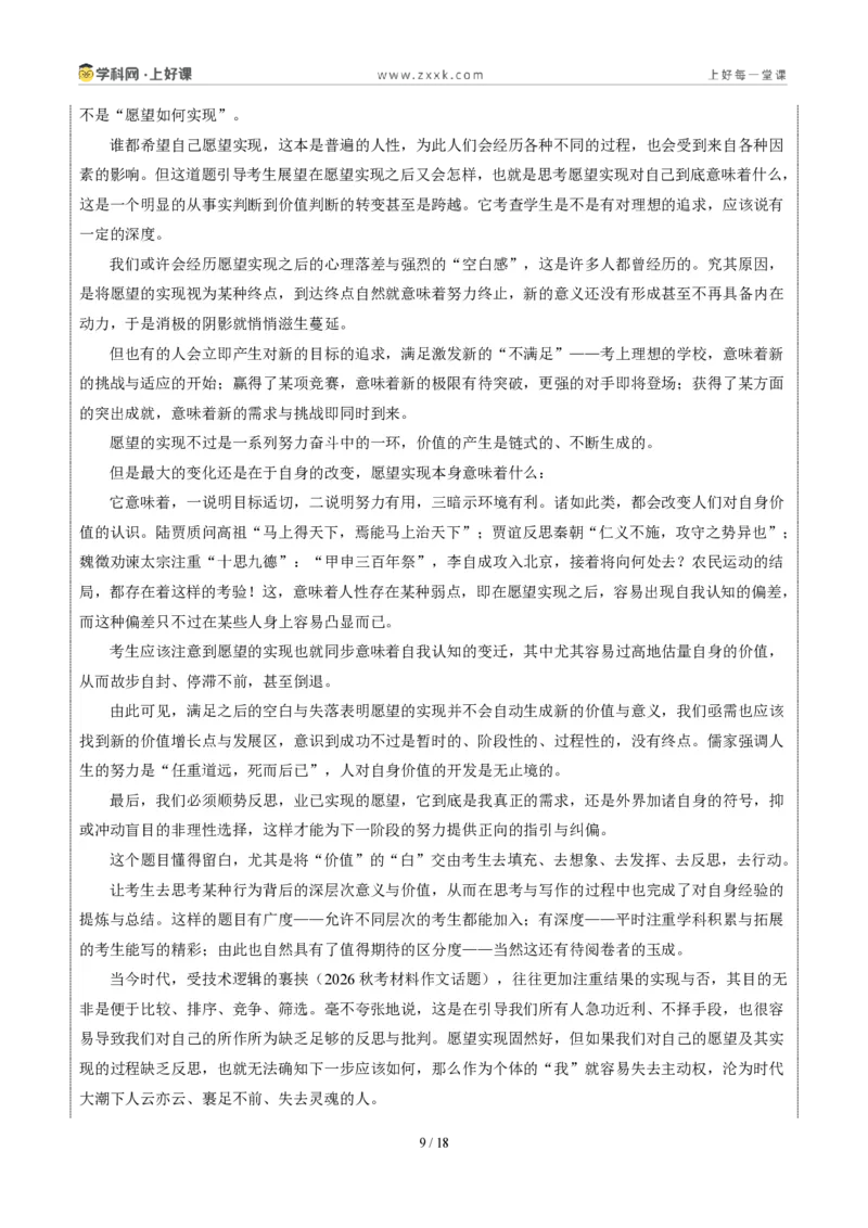 《02上海统考卷(如愿以偿之后)-2026年中考语文作文真题解读_2026秋初中教辅合集_2027学科网&_2027中考作文2026年全国各省市中考作文真题解读完整版_统考地区》第9页预览