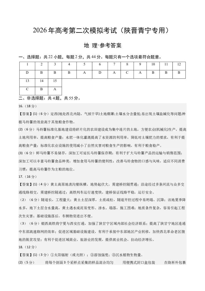 《地理二模模拟卷（陕晋青宁专用）（参考答案）_地理_2026年-地理高考专项复习_2026年高考第一二三次模拟考试地理-G181_高考地理第二次模拟卷16套_2026版_地理二模模拟卷（陕晋青宁专用）》第1页预览