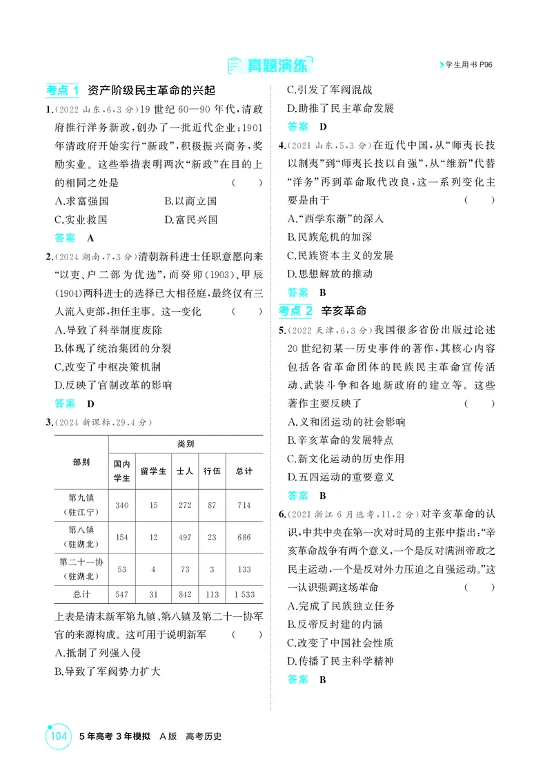 《1_精讲册-第六单元　辛亥革命与中华民国的建立_2026版教学资源包_202653高考总复习A版_山东版_2026版.山东版.选考总复习.历史.5·3A版_二、教师用书PDF_第二部分中国近现代史_2_精讲册PDF》第4页预览